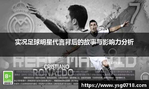 实况足球明星代言背后的故事与影响力分析