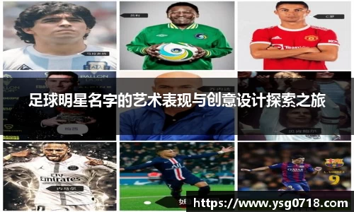 足球明星名字的艺术表现与创意设计探索之旅