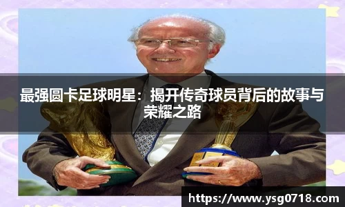 最强圆卡足球明星：揭开传奇球员背后的故事与荣耀之路