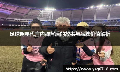 足球明星代言内裤背后的故事与品牌价值解析
