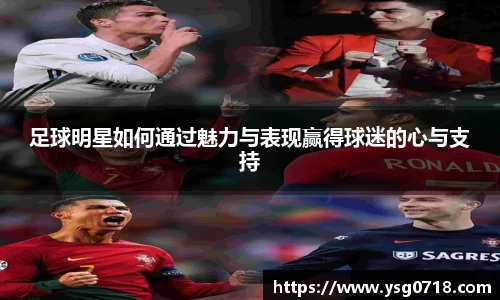 足球明星如何通过魅力与表现赢得球迷的心与支持