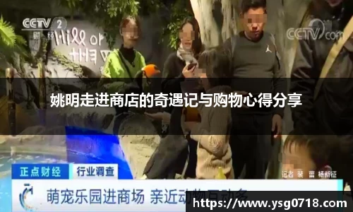 姚明走进商店的奇遇记与购物心得分享