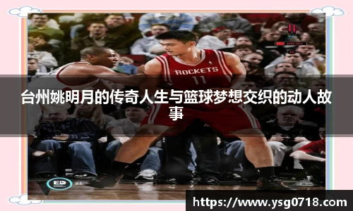 台州姚明月的传奇人生与篮球梦想交织的动人故事