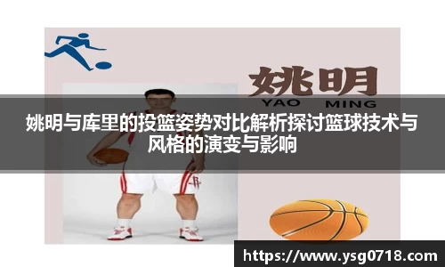 姚明与库里的投篮姿势对比解析探讨篮球技术与风格的演变与影响