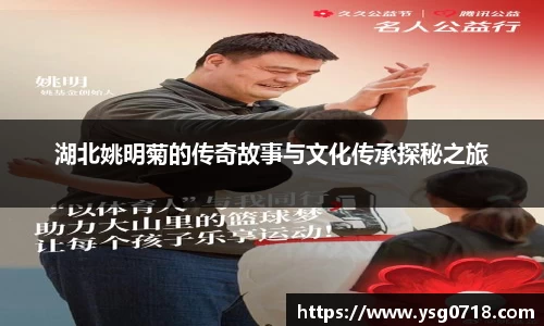 湖北姚明菊的传奇故事与文化传承探秘之旅