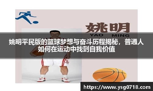 姚明平民版的篮球梦想与奋斗历程揭秘，普通人如何在运动中找到自我价值