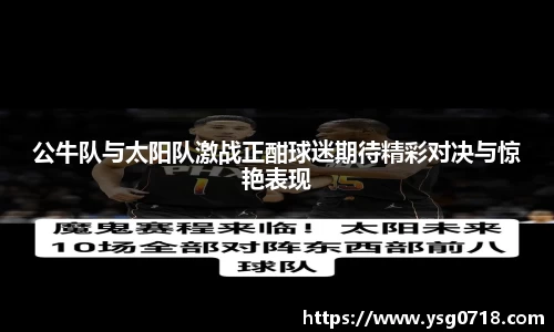 公牛队与太阳队激战正酣球迷期待精彩对决与惊艳表现