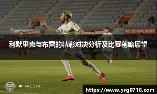 利默里克与布雷的精彩对决分析及比赛前瞻展望