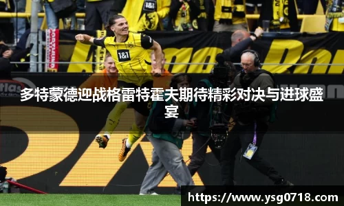 多特蒙德迎战格雷特霍夫期待精彩对决与进球盛宴