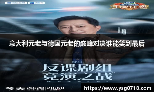 意大利元老与德国元老的巅峰对决谁能笑到最后