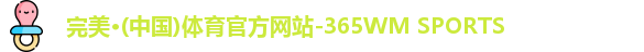 365完美体育